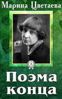 Поэма конца