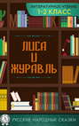 Лиса и журавль