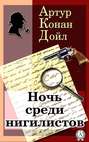 Ночь среди нигилистов