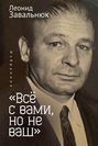 &laquo;Всё с вами, но не ваш&raquo;. Избранное