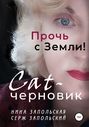 Cat-черновик &laquo;Прочь с Земли&raquo;