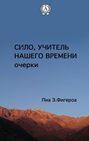 Сило, Учитель Нашего Времени (очерки)