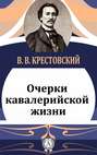 Очерки кавалерийской жизни