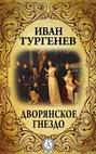Дворянское гнездо