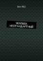 Человек нестандартный