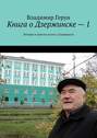 Книга о&nbsp;Дзержинске&nbsp;&ndash;&nbsp;1. Эмоции и&nbsp;чувства поэта о&nbsp;Дзержинске