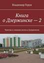 Книга о&nbsp;Дзержинске&nbsp;&ndash;&nbsp;2. Чувства и&nbsp;эмоции поэта в&nbsp;Дзержинске