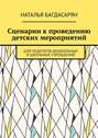 Сценарии к&nbsp;проведению детских мероприятий. Для педагогов дошкольных и&nbsp;школьных учреждений