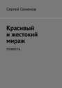 Красивый и&nbsp;жестокий мираж. Повесть