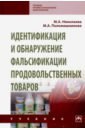 Идентификация и обнаружение фальсификации продовольственных товаров