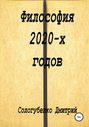 Философия 2020-х годов