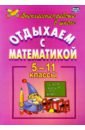 Отдыхаем с математикой. Внеклассная работа по математике. 5-11 классы