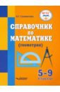 Справочник по математике (геометрия) для 5-9 классов общеобразовательных организаций, реализующих