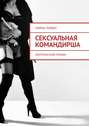 Сексуальная командирша. Эротический роман