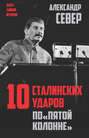 10 сталинских ударов по &laquo;пятой колонне&raquo;