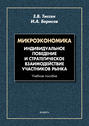 Микроэкономика. Индивидуальное поведение и стратегическое взаимодействие участников рынка