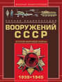Полная энциклопедия вооружений СССР Второй мировой войны 1939–1945