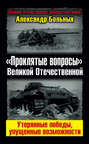 «Проклятые вопросы» Великой Отечественной. Утерянные победы, упущенные возможности