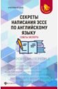 Секреты написания эссе по английскому языку