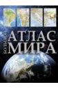 Большой атлас мира