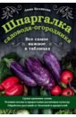 Шпаргалка садовода-огородника. Все самое важное в таблицах