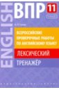 ВПР Англ.яз. 11кл Лексический тренажер [Уч.пос.]