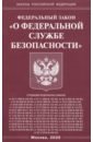 ФЗ "О федеральной службе безопасности"