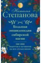 Большая энциклопедия сибирской магии. 100 000 рецептов и заговоров на все случаи жизни