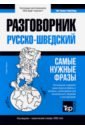 Русско-шведский разговорник. Самые нужные фразы. Тематический словарь. 3 000 слов