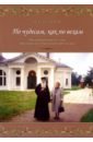 По чудесам, как по вехам. Воспоминания сестры митрополита Питирима (Нечаева)