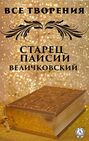 Все творения. Старец Паисий Величковский