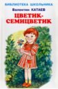 Цветик-семицветик