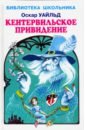 Кентервильское привидение