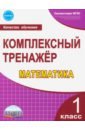 Математика. 1 класс. Комплексный тренажер