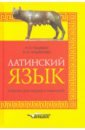 Латинский язык: учебник для лицеев и гимназий