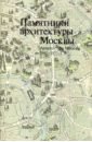 Памятники архитектуры Москвы 1941-1955. т11