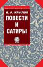 Повести и сатиры