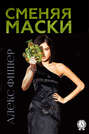 Сменяя маски