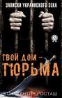 Твой дом – тюрьма