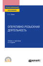 Оперативно-розыскная деятельность 4-е изд., пер. и доп. Учебник и практикум для СПО