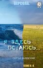 Версола. Книга 4. Я здесь остаюсь…