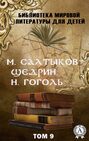 М. Салтыков-Щедрин, Н. Гоголь. Том 9 (Библиотека мировой литературы для детей)
