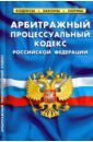 Арбитражный процессуальный кодекс РФ на 25.01.20