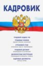 Кадровик: Трудовой кодекс РФ, кадровые документ
