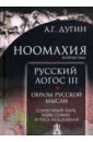 Ноомахия: войны ума. Русский Логос III