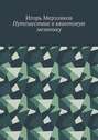 Путешествие в квантовую механику