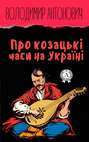 Про козацькі часи на Україні