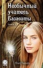 Необычный учитель Базалиты (Книга 5)