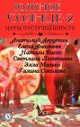 Южное солнце &mdash; 2  Миры отстранённости