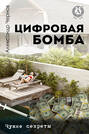 Цифровая бомба